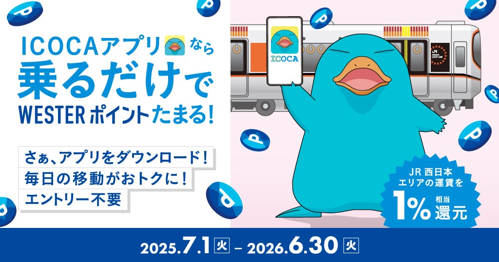 ICOCAアプリなら乗るだけでWESTERポイントたまる！