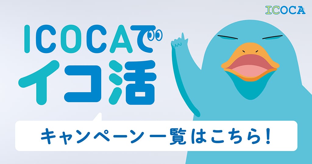 ICOCAでイコ活