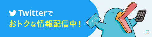 Twitterでおトクな情報配信中