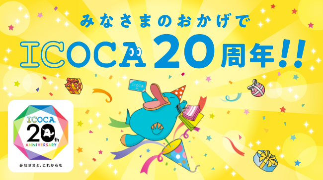 ICOCA 20周年記念