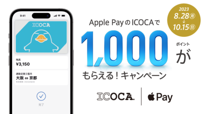 Apple PayのICOCAで1,000ポイントがもらえる！キャンペーン