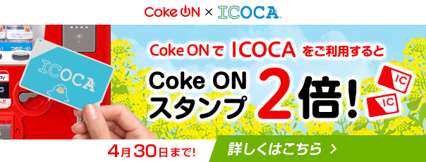 ICOCAでCoke ON スタンプ２倍キャンペーン