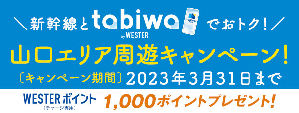 新幹線と「tabiwa by WESTER」でおトク！山口エリア周遊キャンペーン！