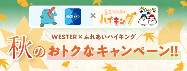 「WESTER×ふれあいハイキング」秋のおトクなキャンペーン！！