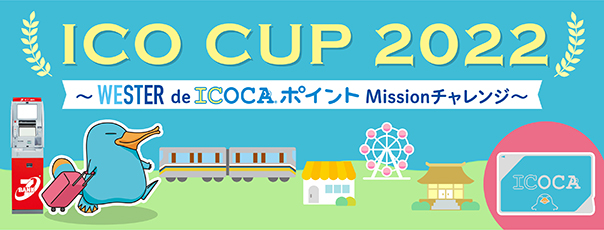 ICO CUP 2022 ～WESTER de ICOCAポイントMissionチャレンジ～