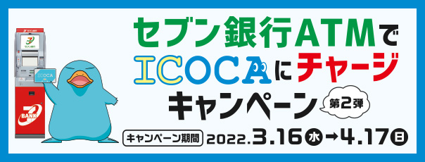 Icoca Jrおでかけネット
