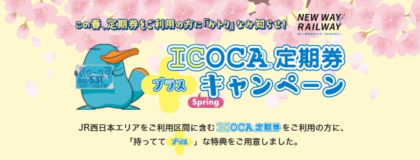 ICOCA定期券『プラス』Springキャンペーン