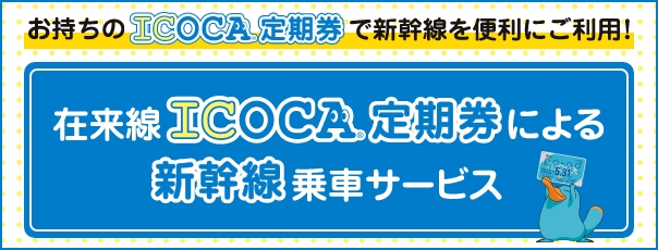 すわっていこかキャンペーン　在来線ICOCA定期券による新幹線乗車サービス