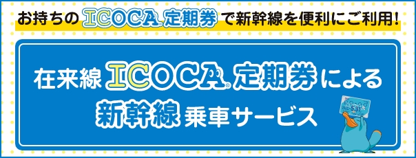 Icoca Jrおでかけネット