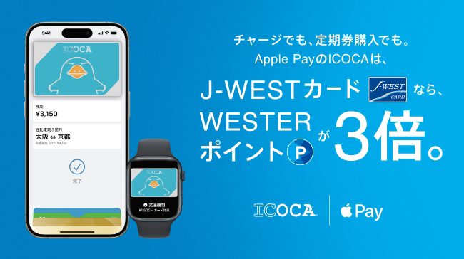 Apple PayのICOCAでオトクにイコカー J-WESTカードならチャージでも定期券購入でもWESTERポイント3倍たまるキャンペーン