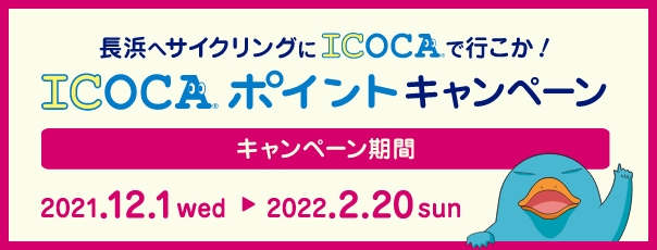 長浜へサイクリングにICOCAで行こか！ICOCAポイントキャンペーン
