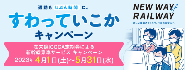 すわっていこかキャンペーン