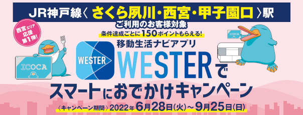 さくら夙川・西宮・甲子園口駅発着限定 西宮エリア応援第1弾 WESTERでスマートにお出かけ！