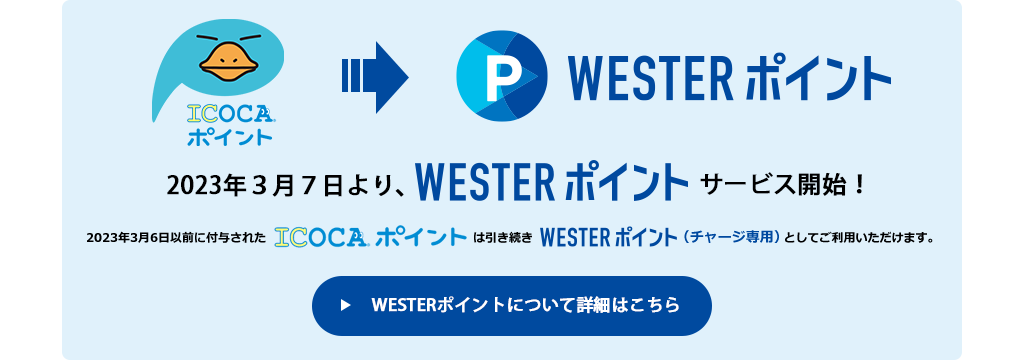 WESTERポイント