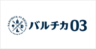 バルチカ03