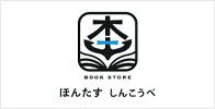 ほんたす しんこうべ