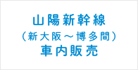 山陽新幹線（新大阪～博多間）車内販売