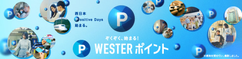 WESTERポイント