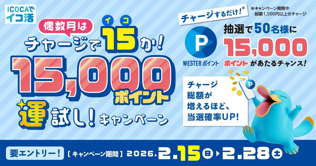 偶数月はチャージで15(イコ)か!15,000ポイント運試し!キャンペーン