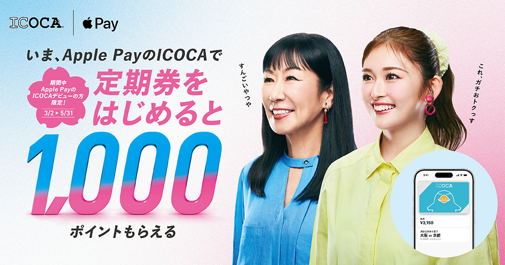 今なら1000pt！定期券はApple Payでイコか～！