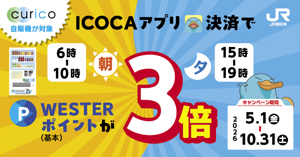 「curico自販機×ICOCA」朝夕ポイント3倍キャンペーン