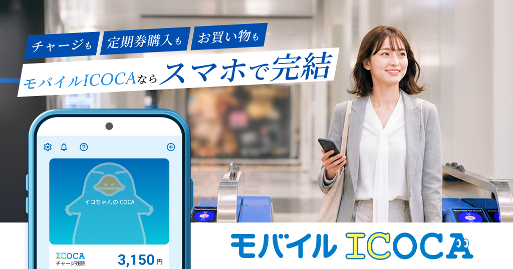 ICOCA：JRおでかけネット