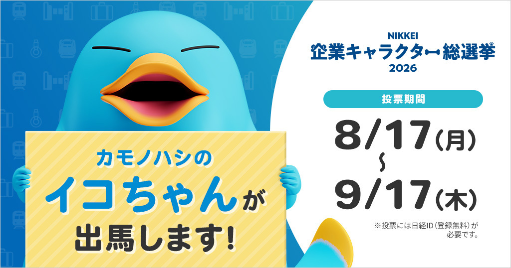 イコちゃん！NIKKEI企業キャラクター総選挙2026出馬中！