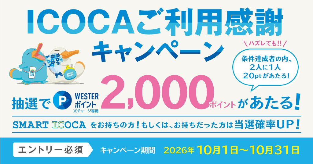 ICOCAご利用感謝キャンペーン