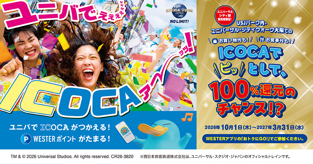 ICOCA：JRおでかけネット