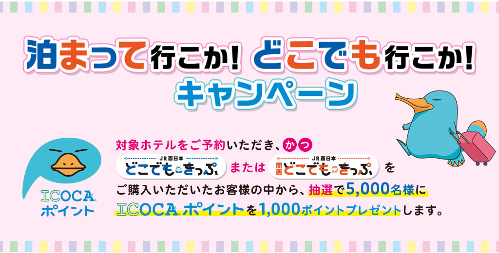 Icoca Jrおでかけネット Icoca Jrおでかけネット