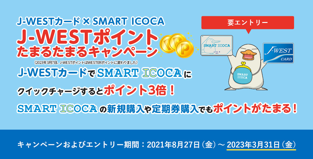 J-WESTカード×SMART ICOCA J-WESTポイントたまるたまるキャンペーン