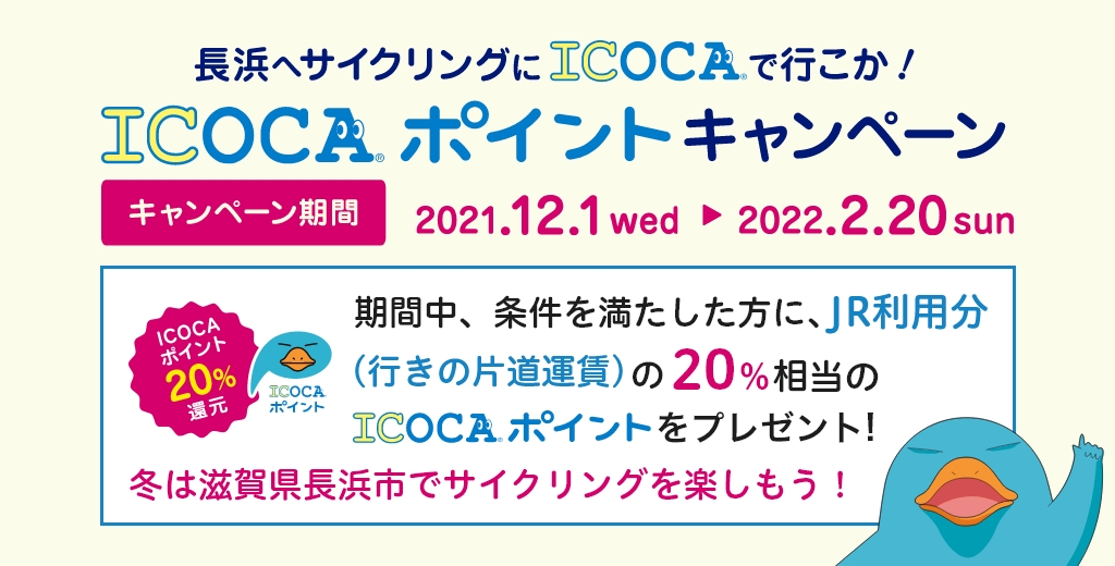 長浜へサイクリングにICOCAで行こか！ICOCAポイントキャンペーン