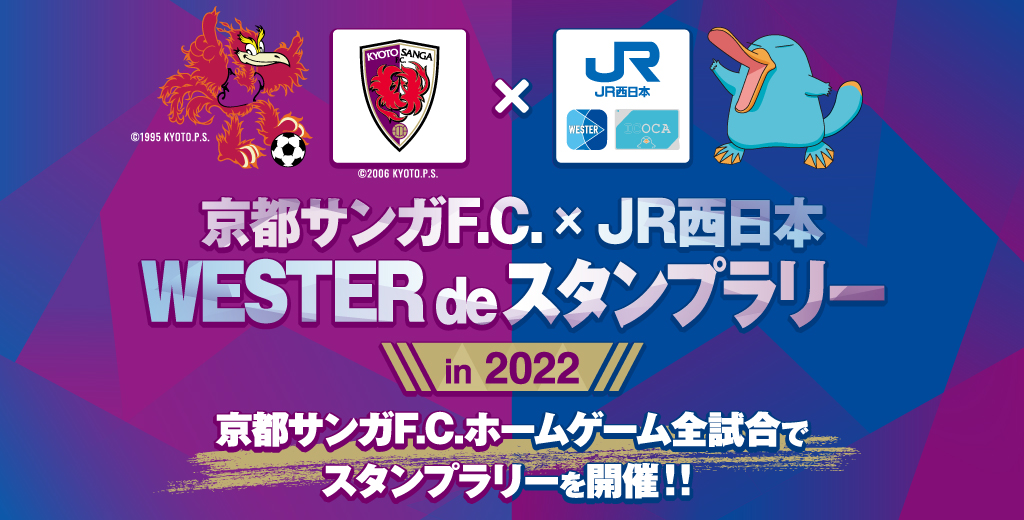 京都サンガF.C. × JR西日本 WESTER de スタンプラリー in 2022