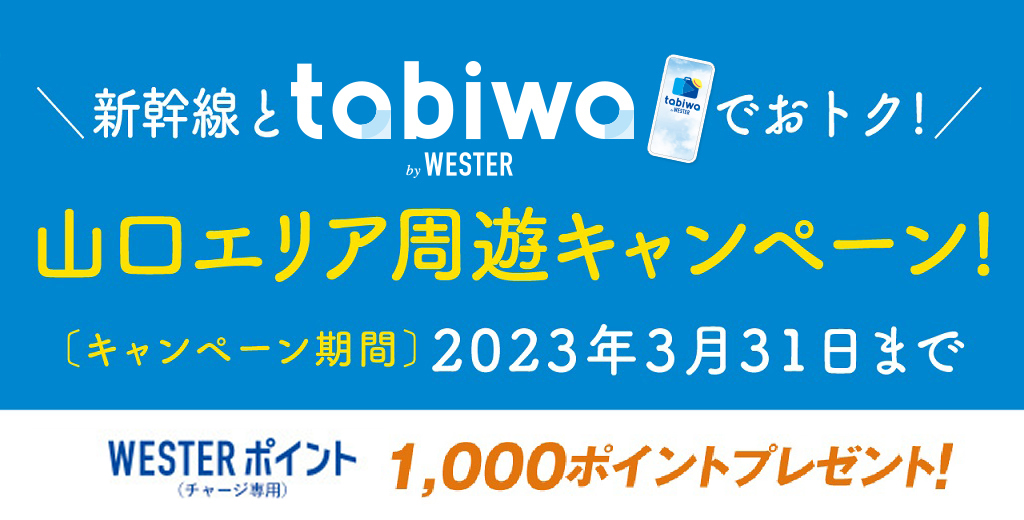 新幹線と「tabiwa by WESTER」でおトク！山口エリア周遊キャンペーン！