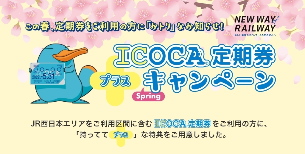 ICOCA定期券『プラス』Springキャンペーン
