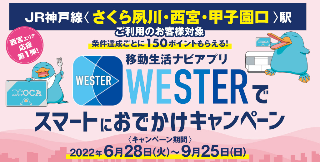 さくら夙川・西宮・甲子園口駅発着限定 西宮エリア応援第1弾 WESTERでスマートにお出かけ！