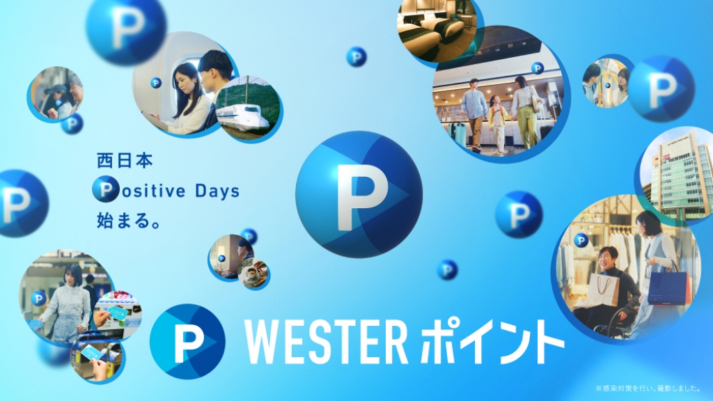 WESTERポイントとは