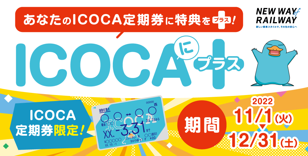 Icoca Jrおでかけネット