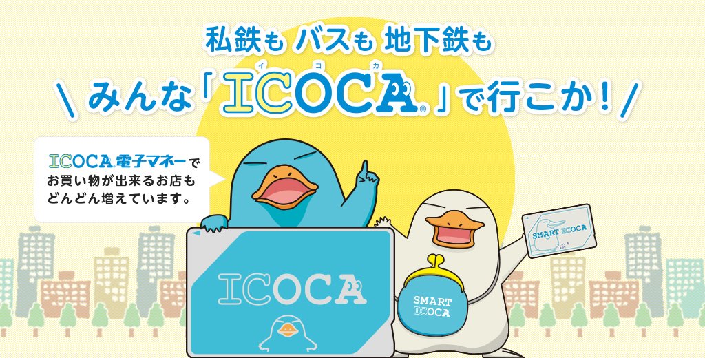 ICOCA：JRおでかけネット