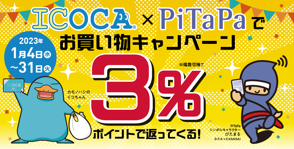 ICOCA×PiTaPaでお買い物キャンペーン