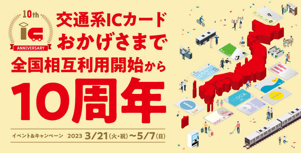 交通系ICカード おかげさまで全国相互利用開始から10周年