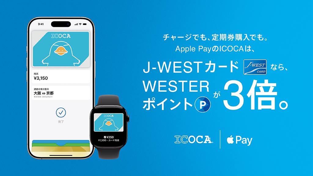 Apple PayのICOCAでオトクにイコカー J-WESTカードならチャージでも定期券購入でもWESTERポイント3倍たまるキャンペーン