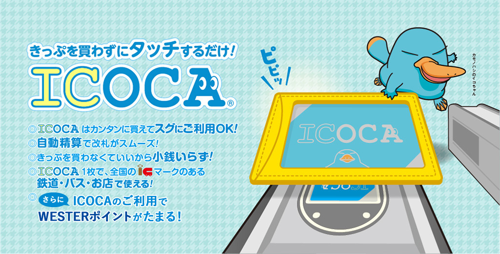 Icoca Jrおでかけネット