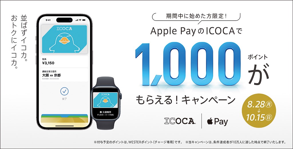 Apple Pay のICOCAで1,000ポイントがもらえる！キャンペーン