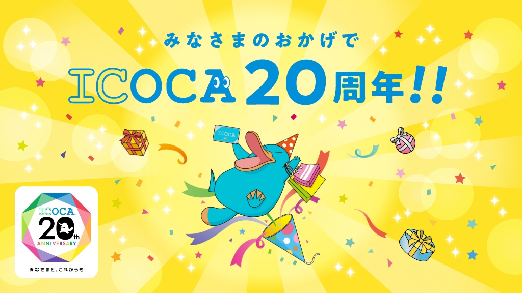 ICOCA 20周年記念