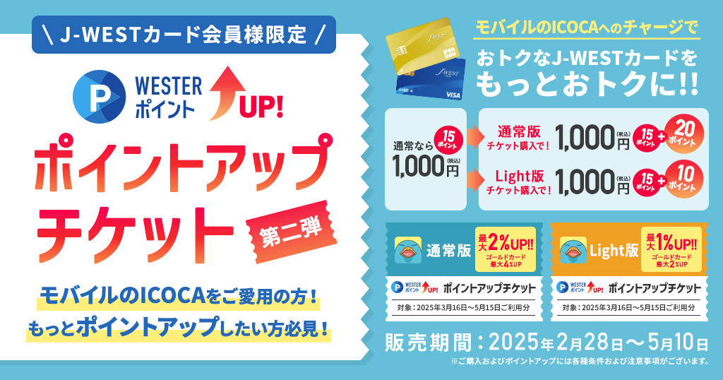 J-WESTカード×ICOCAチャージポイントアップチケット