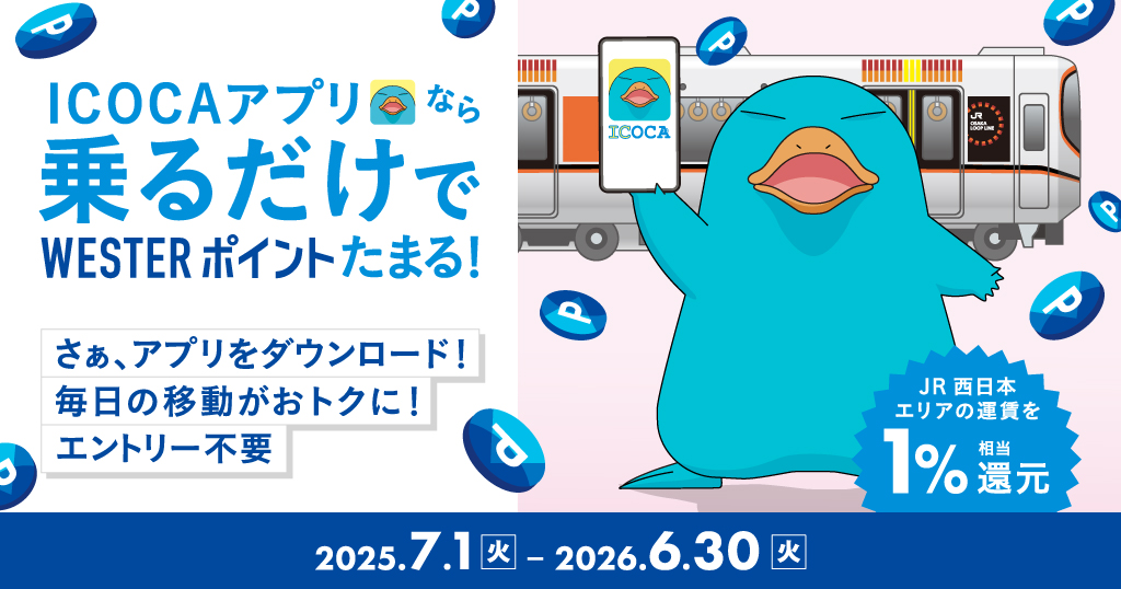 ICOCAアプリなら乗るだけでWESTERポイントたまる！