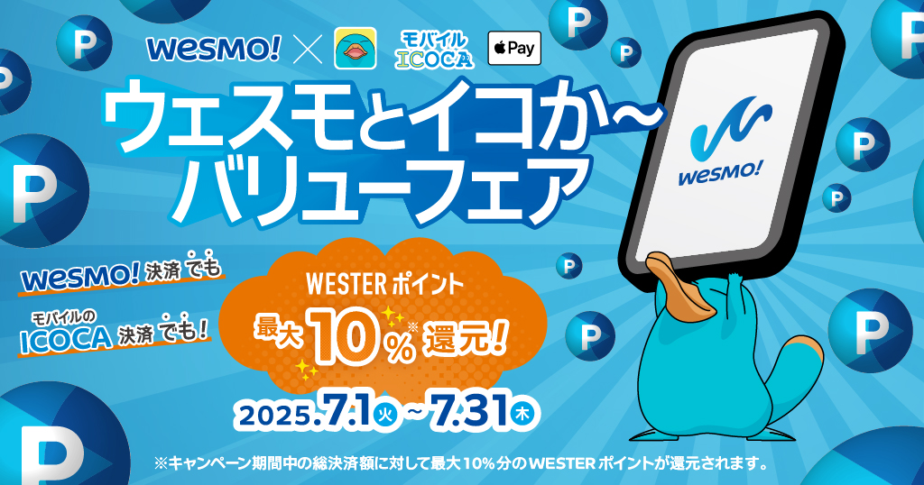 ウェスモとイコか～バリューフェア
