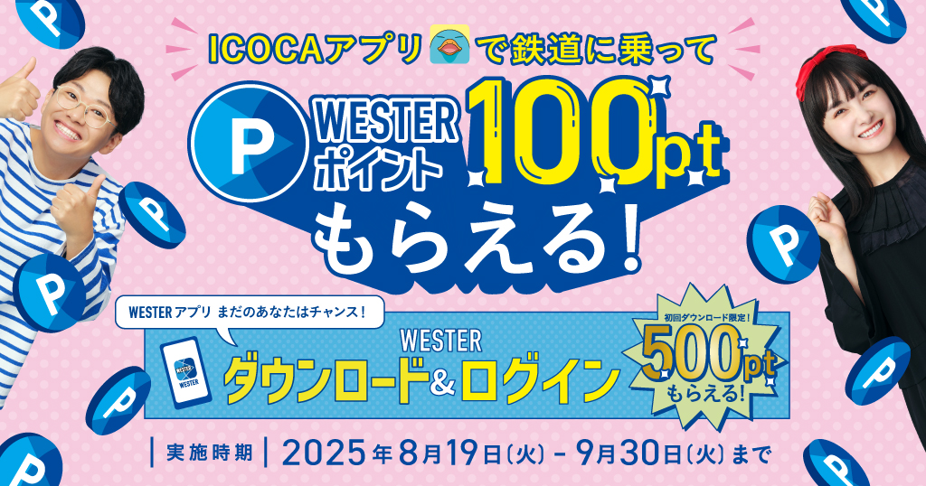 WESTERダウンロードキャンペーン