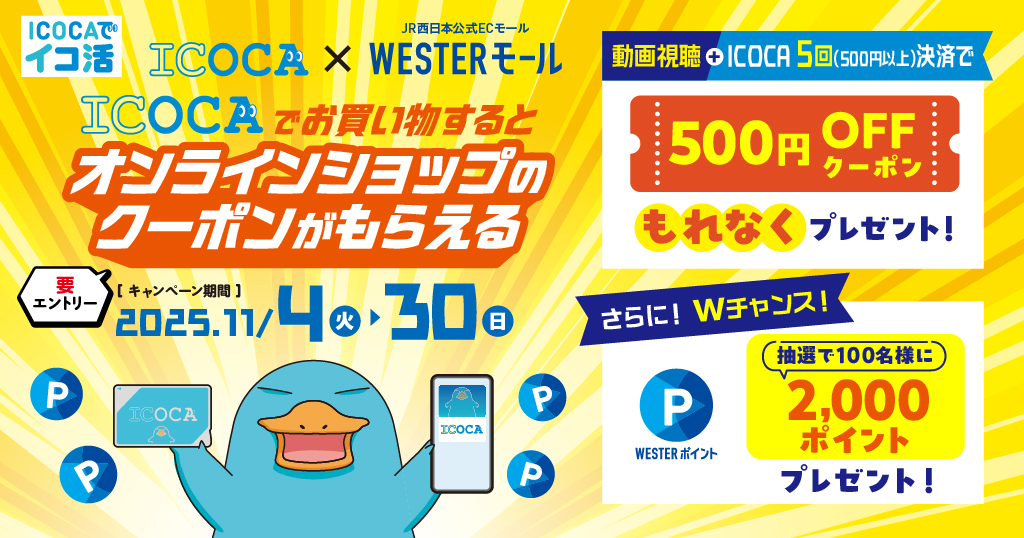 ICOCAを使ってWESTERモールのクーポンをもらおう!